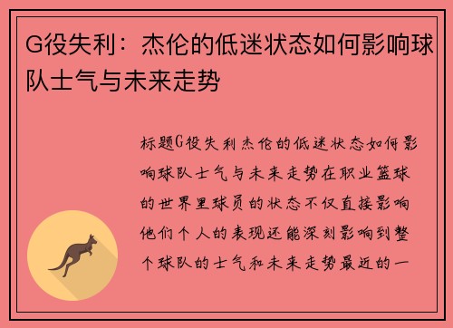 G役失利：杰伦的低迷状态如何影响球队士气与未来走势