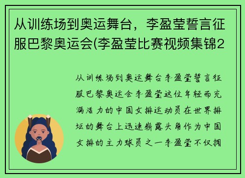 从训练场到奥运舞台，李盈莹誓言征服巴黎奥运会(李盈莹比赛视频集锦2018)