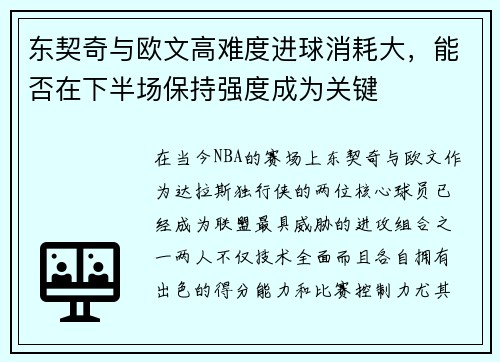 东契奇与欧文高难度进球消耗大，能否在下半场保持强度成为关键