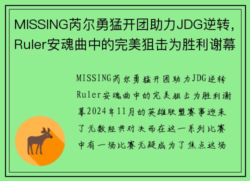 MISSING芮尔勇猛开团助力JDG逆转，Ruler安魂曲中的完美狙击为胜利谢幕