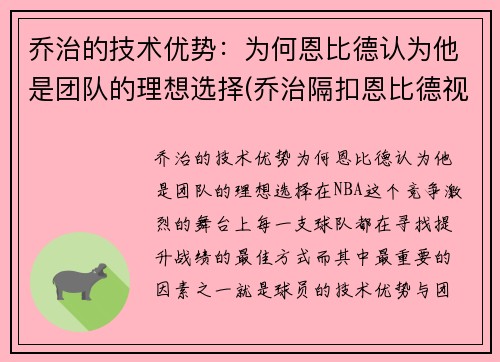 乔治的技术优势：为何恩比德认为他是团队的理想选择(乔治隔扣恩比德视频)