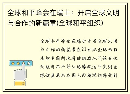 全球和平峰会在瑞士：开启全球文明与合作的新篇章(全球和平组织)