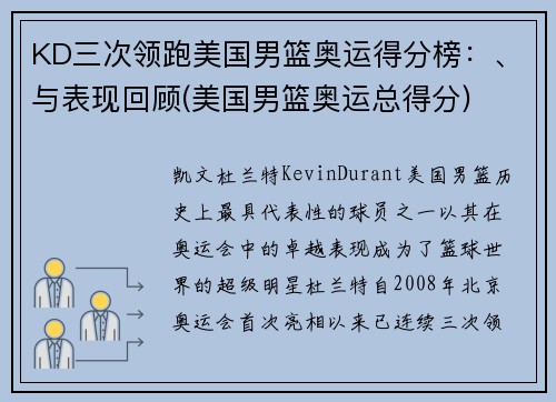 KD三次领跑美国男篮奥运得分榜：、与表现回顾(美国男篮奥运总得分)