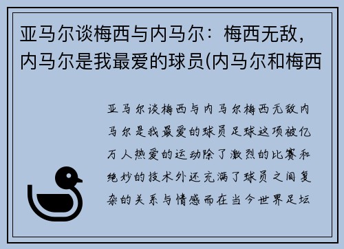 亚马尔谈梅西与内马尔：梅西无敌，内马尔是我最爱的球员(内马尔和梅西技术)