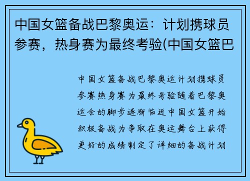 中国女篮备战巴黎奥运：计划携球员参赛，热身赛为最终考验(中国女篮巴塞罗那奥运会)