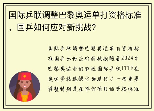 国际乒联调整巴黎奥运单打资格标准，国乒如何应对新挑战？