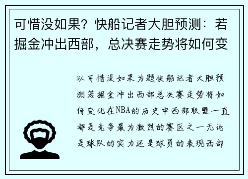 可惜没如果？快船记者大胆预测：若掘金冲出西部，总决赛走势将如何变化？