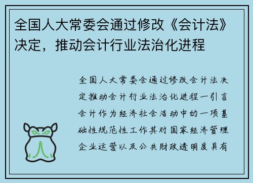 全国人大常委会通过修改《会计法》决定，推动会计行业法治化进程