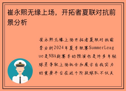 崔永熙无缘上场，开拓者夏联对抗前景分析