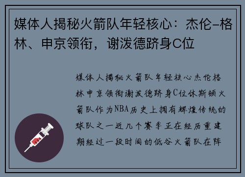 媒体人揭秘火箭队年轻核心：杰伦-格林、申京领衔，谢泼德跻身C位