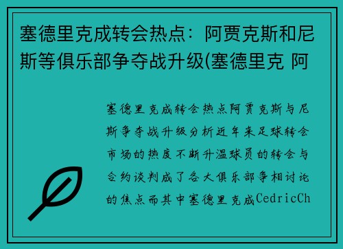 塞德里克成转会热点：阿贾克斯和尼斯等俱乐部争夺战升级(塞德里克 阿森纳)