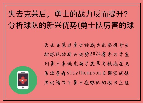 失去克莱后，勇士的战力反而提升？分析球队的新兴优势(勇士队厉害的球员)