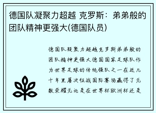 德国队凝聚力超越 克罗斯：弟弟般的团队精神更强大(德国队员)