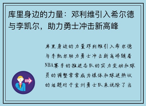 库里身边的力量：邓利维引入希尔德与李凯尔，助力勇士冲击新高峰