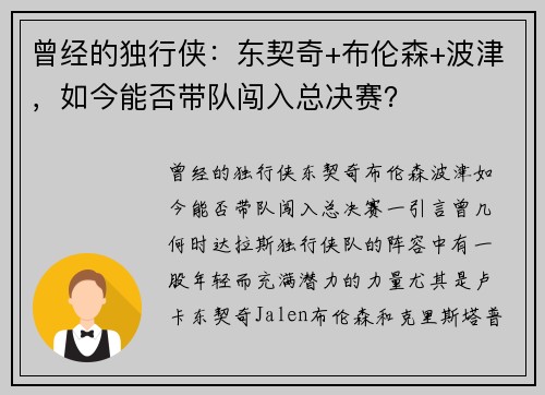 曾经的独行侠：东契奇+布伦森+波津，如今能否带队闯入总决赛？