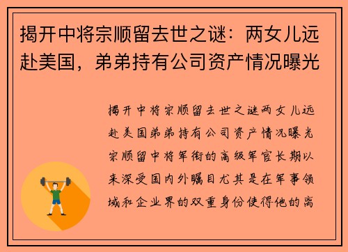 揭开中将宗顺留去世之谜：两女儿远赴美国，弟弟持有公司资产情况曝光