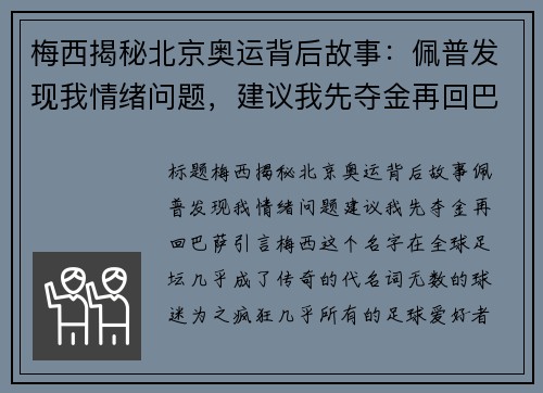 梅西揭秘北京奥运背后故事：佩普发现我情绪问题，建议我先夺金再回巴萨