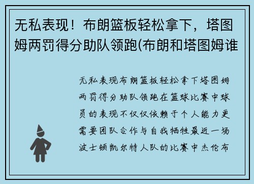 无私表现！布朗篮板轻松拿下，塔图姆两罚得分助队领跑(布朗和塔图姆谁厉害)