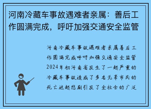 河南冷藏车事故遇难者亲属：善后工作圆满完成，呼吁加强交通安全监管