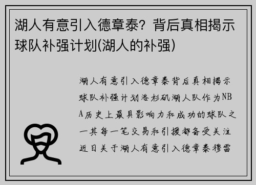 湖人有意引入德章泰？背后真相揭示球队补强计划(湖人的补强)