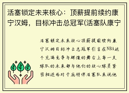 活塞锁定未来核心：顶薪提前续约康宁汉姆，目标冲击总冠军(活塞队康宁汉姆)