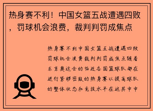 热身赛不利！中国女篮五战遭遇四败，罚球机会浪费，裁判判罚成焦点