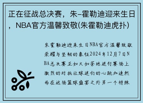 正在征战总决赛，朱-霍勒迪迎来生日，NBA官方温馨致敬(朱霍勒迪虎扑)