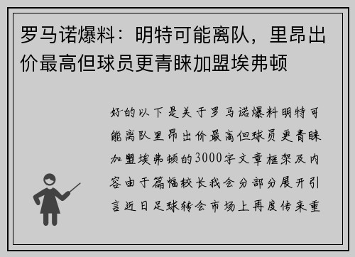 罗马诺爆料：明特可能离队，里昂出价最高但球员更青睐加盟埃弗顿