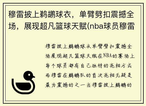 穆雷披上鹈鹕球衣，单臂劈扣震撼全场，展现超凡篮球天赋(nba球员穆雷)