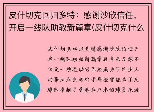 皮什切克回归多特：感谢沙欣信任，开启一线队助教新篇章(皮什切克什么水平)