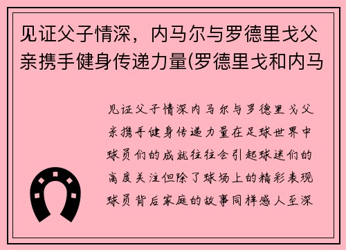 见证父子情深，内马尔与罗德里戈父亲携手健身传递力量(罗德里戈和内马尔)