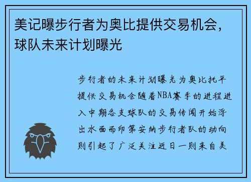 美记曝步行者为奥比提供交易机会，球队未来计划曝光