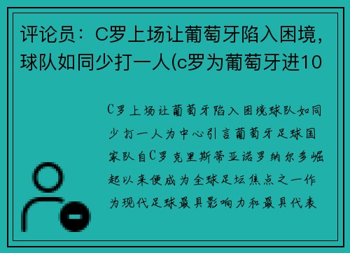 评论员：C罗上场让葡萄牙陷入困境，球队如同少打一人(c罗为葡萄牙进103球)