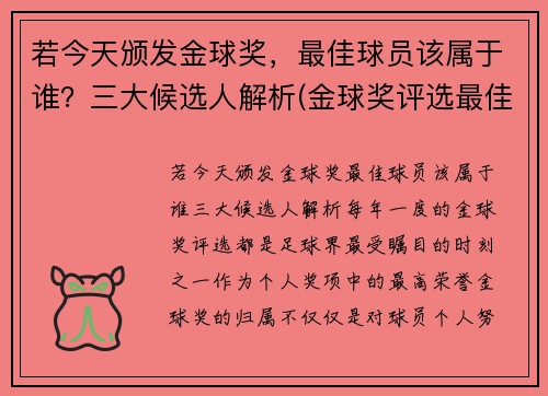 若今天颁发金球奖，最佳球员该属于谁？三大候选人解析(金球奖评选最佳阵容)