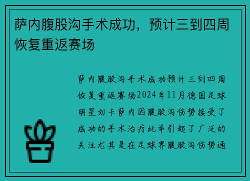 萨内腹股沟手术成功，预计三到四周恢复重返赛场