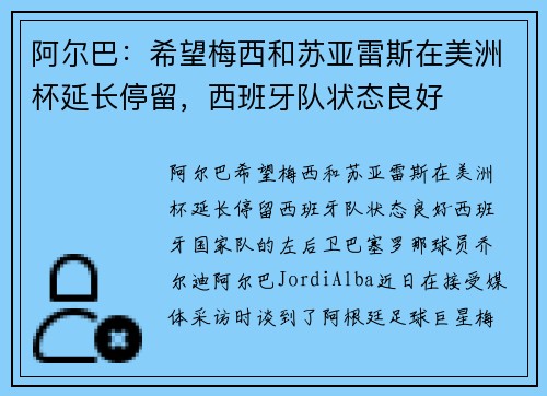 阿尔巴：希望梅西和苏亚雷斯在美洲杯延长停留，西班牙队状态良好