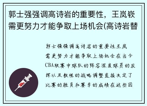 郭士强强调高诗岩的重要性，王岚嵚需更努力才能争取上场机会(高诗岩替郭艾伦出头是哪场比赛)