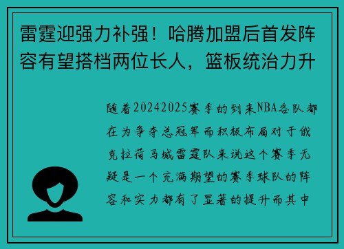 雷霆迎强力补强！哈腾加盟后首发阵容有望搭档两位长人，篮板统治力升级