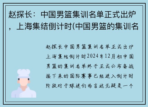 赵探长：中国男篮集训名单正式出炉，上海集结倒计时(中国男篮的集训名单)