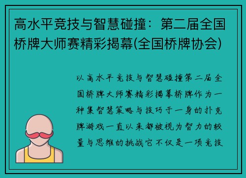 高水平竞技与智慧碰撞：第二届全国桥牌大师赛精彩揭幕(全国桥牌协会)