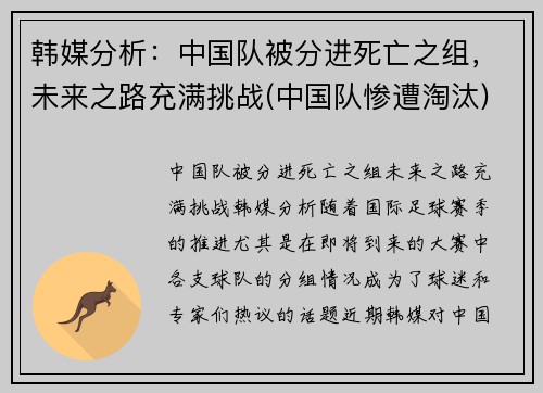 韩媒分析：中国队被分进死亡之组，未来之路充满挑战(中国队惨遭淘汰)