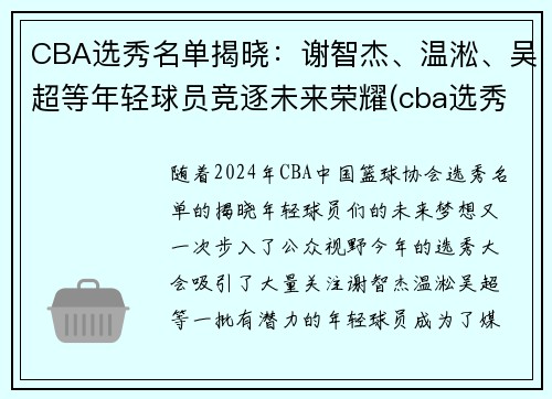 CBA选秀名单揭晓：谢智杰、温淞、吴超等年轻球员竞逐未来荣耀(cba选秀人员名单)