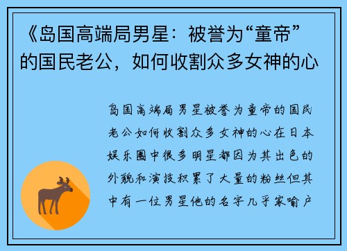 《岛国高端局男星：被誉为“童帝”的国民老公，如何收割众多女神的心？》