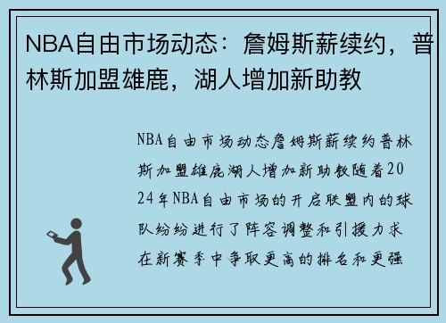 NBA自由市场动态：詹姆斯薪续约，普林斯加盟雄鹿，湖人增加新助教