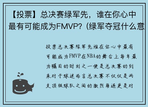 【投票】总决赛绿军先，谁在你心中最有可能成为FMVP？(绿军夺冠什么意思)