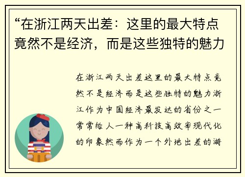 “在浙江两天出差：这里的最大特点竟然不是经济，而是这些独特的魅力”