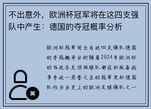 不出意外，欧洲杯冠军将在这四支强队中产生：德国的夺冠概率分析