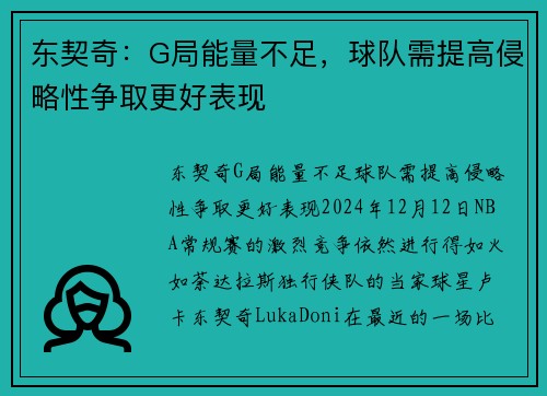 东契奇：G局能量不足，球队需提高侵略性争取更好表现