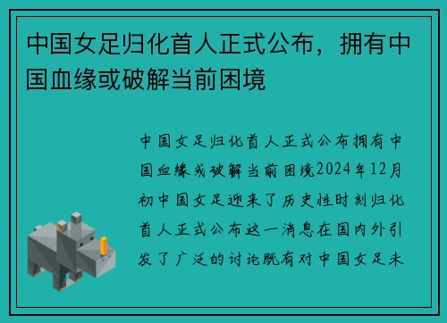 中国女足归化首人正式公布，拥有中国血缘或破解当前困境