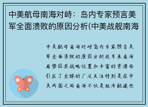 中美航母南海对峙：岛内专家预言美军全面溃败的原因分析(中美战舰南海遭遇)